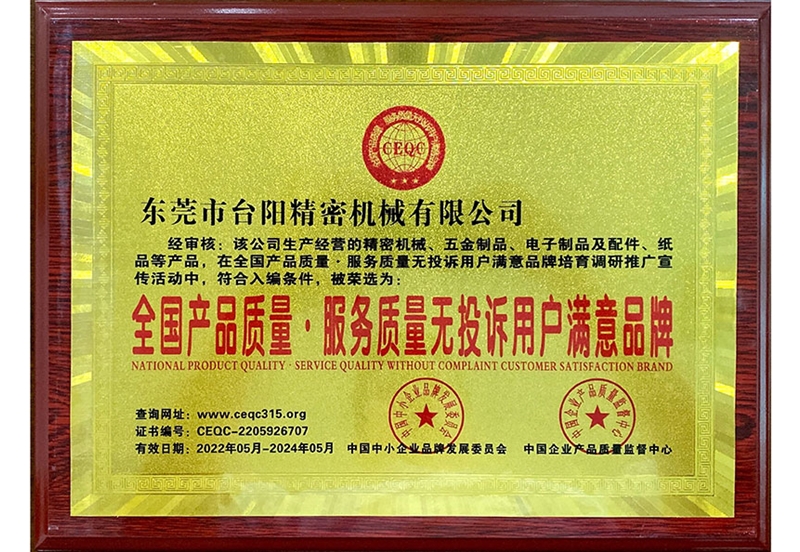 全國(guó)產(chǎn)品質(zhì)量、服務(wù)質(zhì)量無(wú)投訴用戶滿意品牌